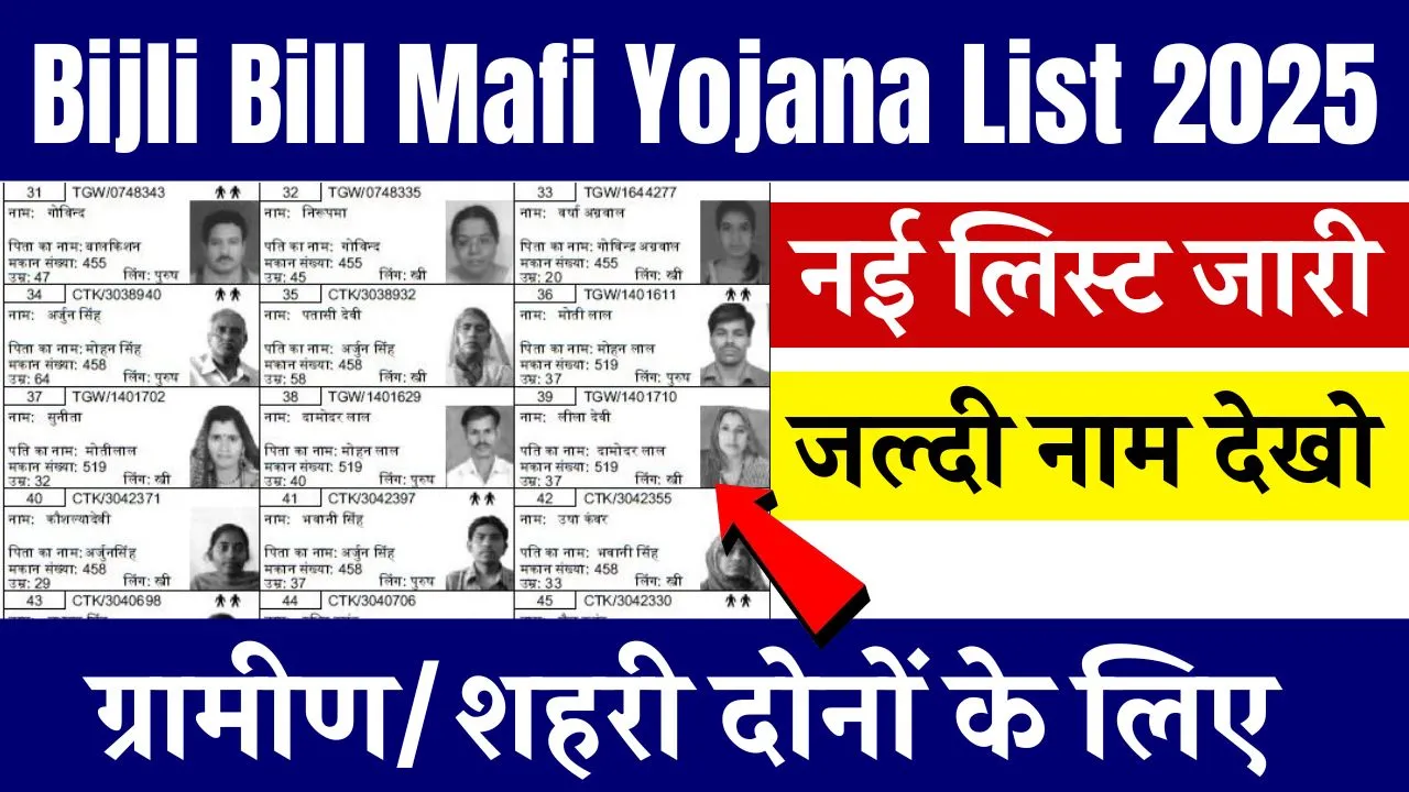 Bijli Bill Mafi Yojana List 2025